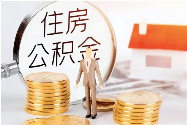 阿拉善盟公积金每年提（住房公积金每年提一次时间怎么算）