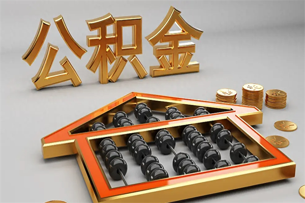 阿拉善盟公积金怎么提（咋提公积金）