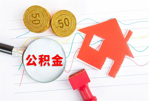 阿拉善盟房子全款能取公积金吗（全款买房可以取公积金）