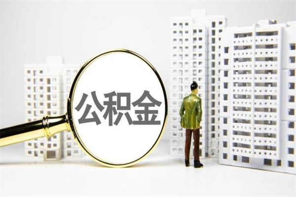 阿拉善盟住房公积金离职可以提出来吗（住房公积金离职后可以全部取出来吗）