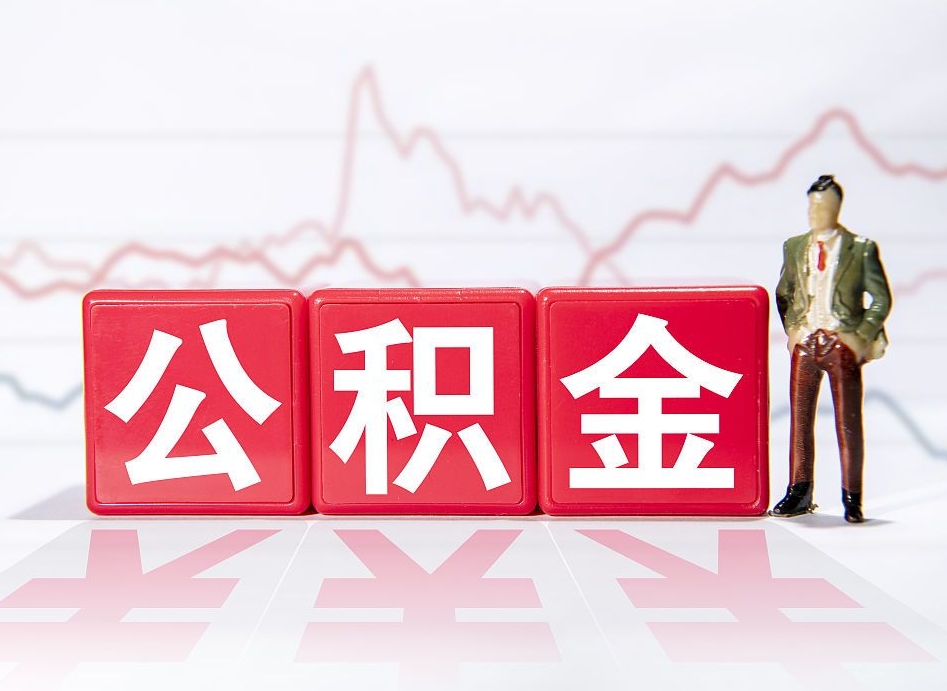 阿拉善盟想把在职公积金全部取（在职怎么把公积金提现）