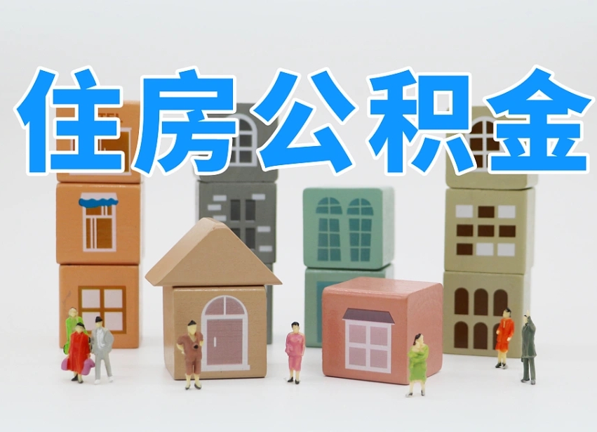 阿拉善盟个人住房离职公积金取出（离职 公积金取出）