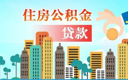 阿拉善盟单位离职半年可以取住房公积金（离职半年后公积金可以取出来吗）