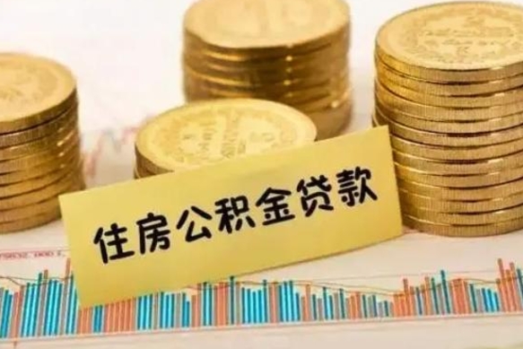 阿拉善盟公积金断交可以支取吗（住房公积金断交还可以取吗）