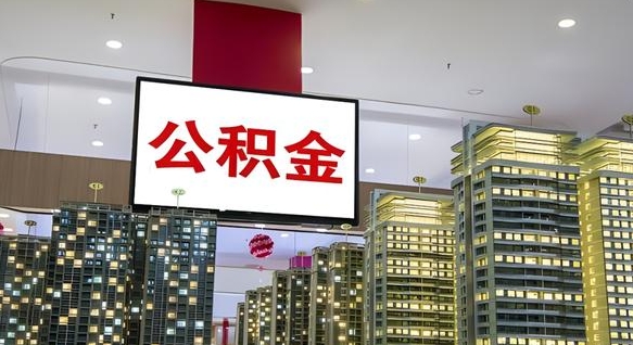 阿拉善盟公积金不好提（公积金不好取怎么办）