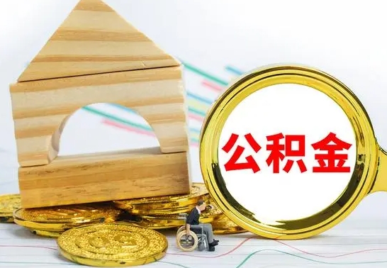 阿拉善盟离职后取公积金需要离职证明吗（离职了取公积金要准备哪些资料）