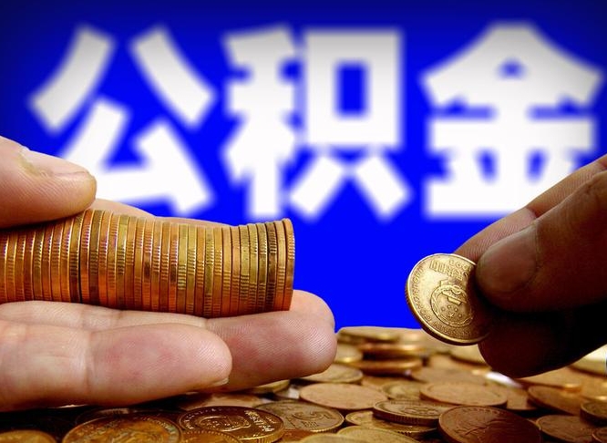 阿拉善盟公积金封存提（公积金封存提取的后果）